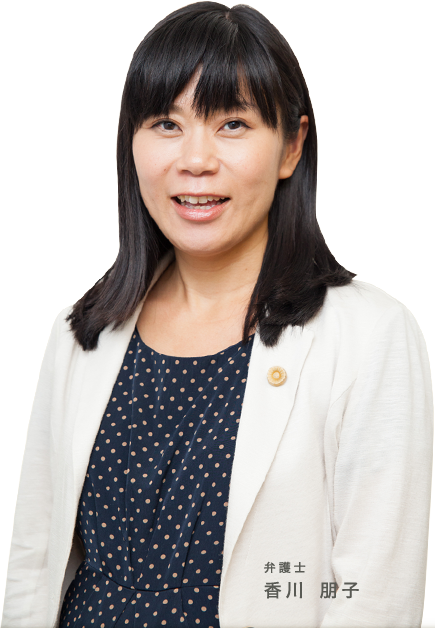 弁護士・香川朋子