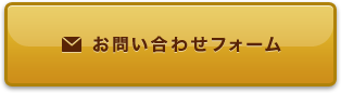 お問い合わせフォーム