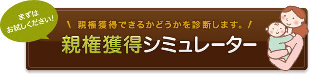 親権獲得の可能性を診断！　親権獲得シミュレーター