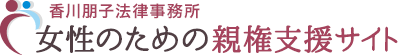 香川朋子法律事務所、女性のための親権支援サイト