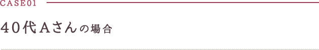 40代Aさんの場合
