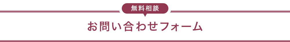 無料相談お問い合わせフォーム