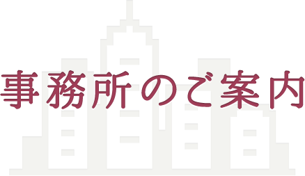 事務所のご案内