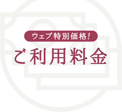 ウェブ特別価格のご利用料金