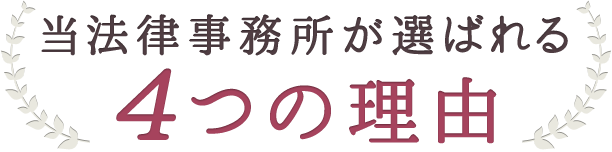 香川朋子法律事務所が選ばれる4つの理由