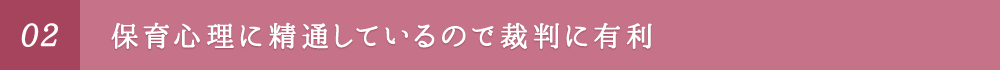 保育心理に精通しているので裁判に有利