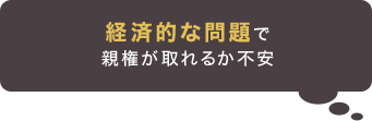 経済的な問題で親権が取れるか不安