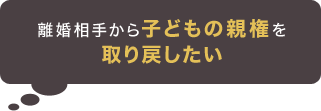 離婚相手から子どもの親権を取り戻したい