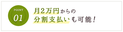 月2万円からの分割払いも可能！