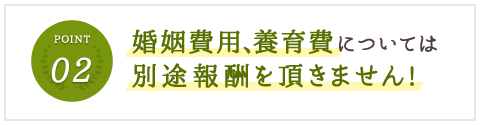 婚姻費用、養育費については別途報酬を頂きません！