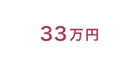 33万円