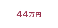 44万円